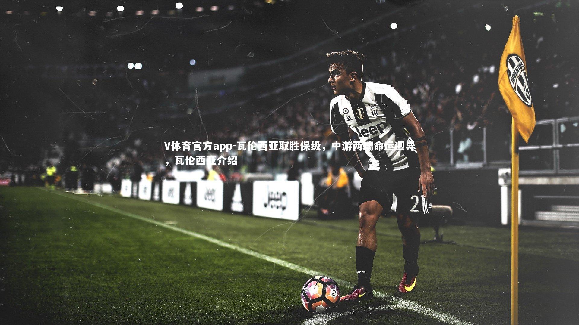 V体育官方app-瓦伦西亚取胜保级，中游两端命运迥异，瓦伦西亚介绍-第2张图片-V体育官方app