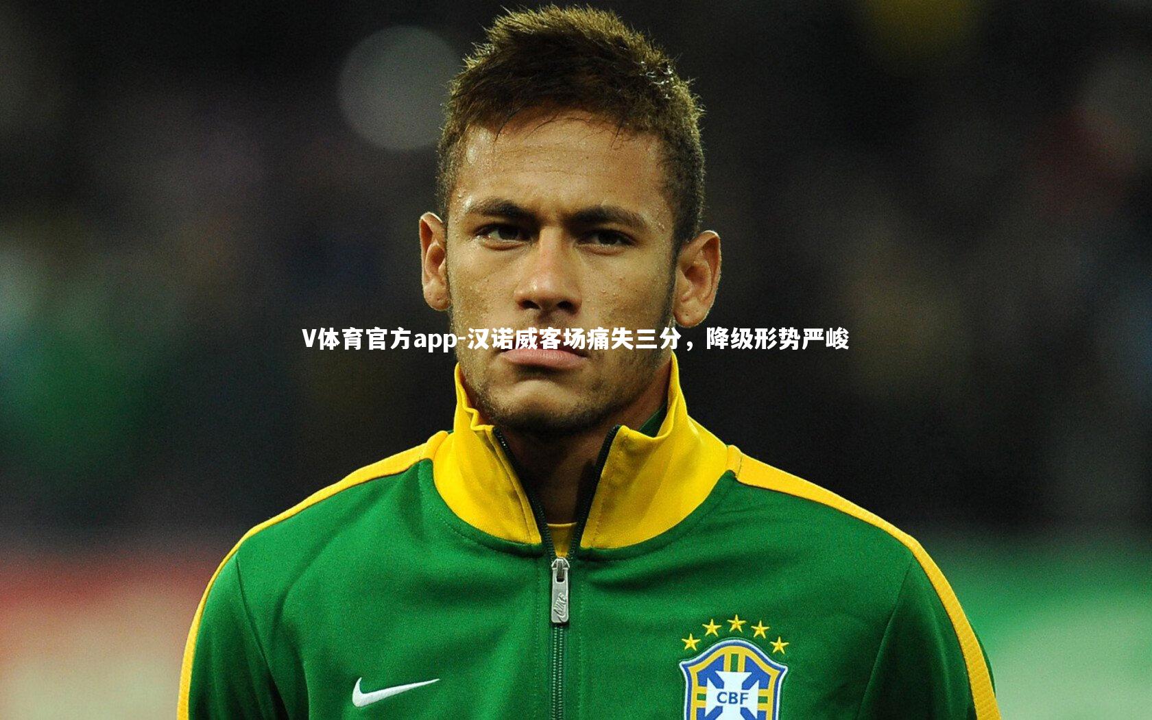 V体育官方app-汉诺威客场痛失三分，降级形势严峻-第1张图片-V体育官方app