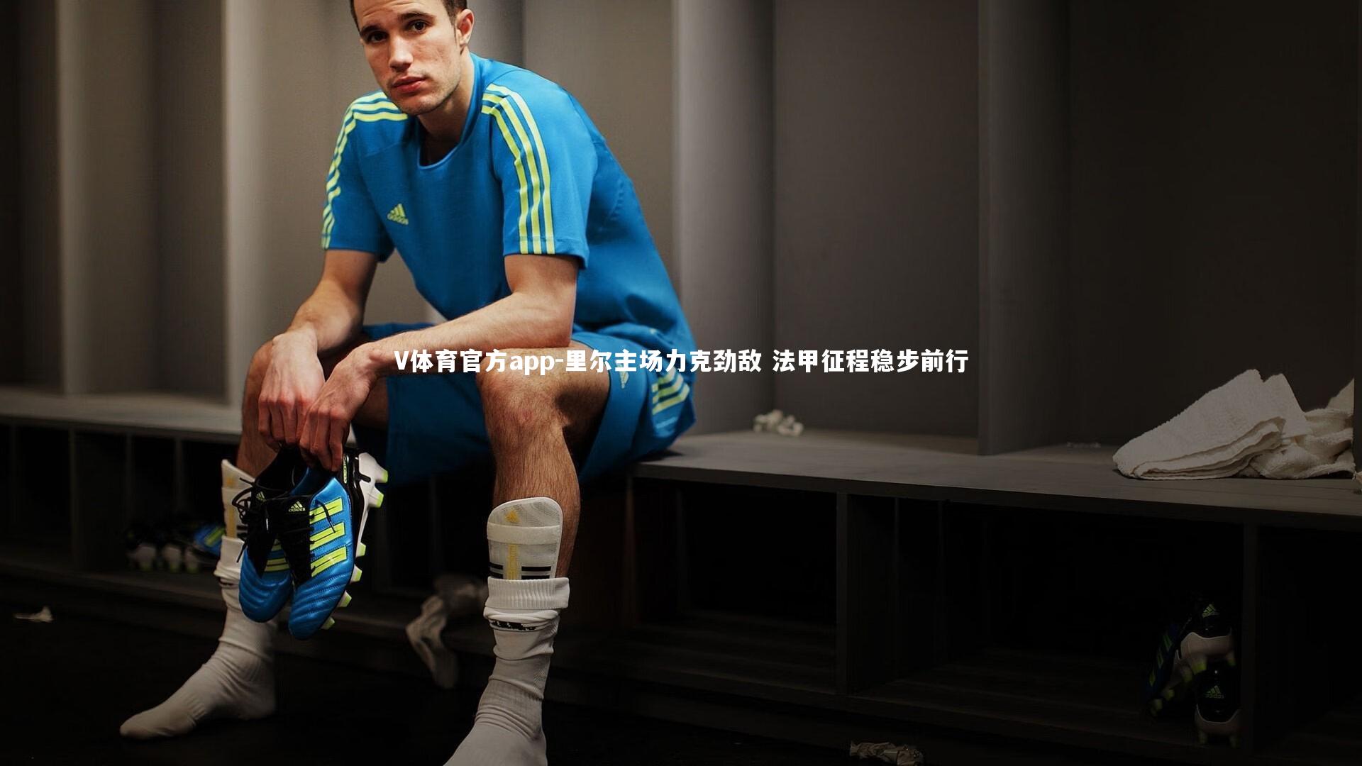 V体育官方app-里尔主场力克劲敌 法甲征程稳步前行-第2张图片-V体育官方app