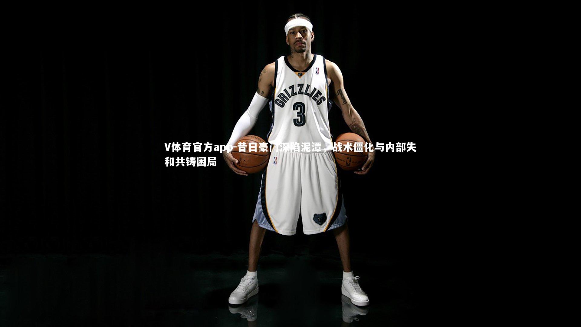 V体育官方app-昔日豪门深陷泥潭，战术僵化与内部失和共铸困局-第1张图片-V体育官方app