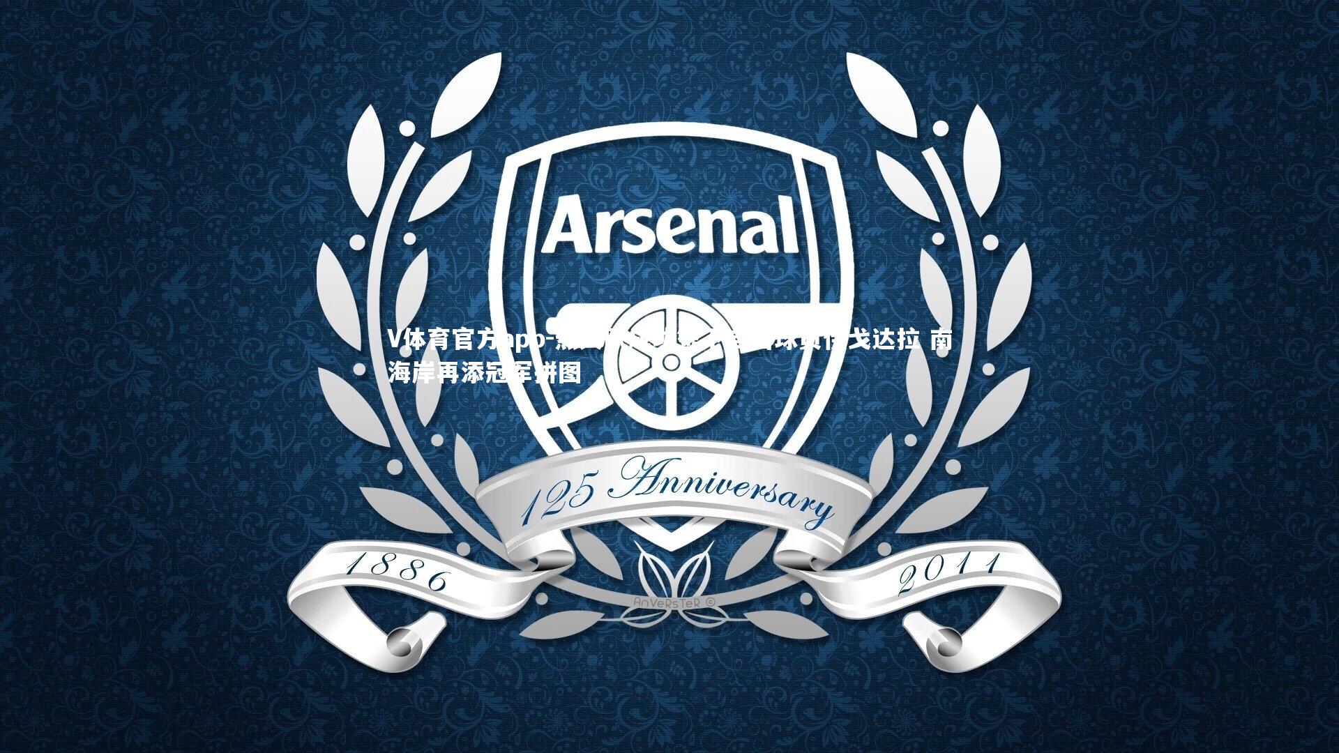 V体育官方app-热火队成功签下自由球员伊戈达拉 南海岸再添冠军拼图-第1张图片-V体育官方app