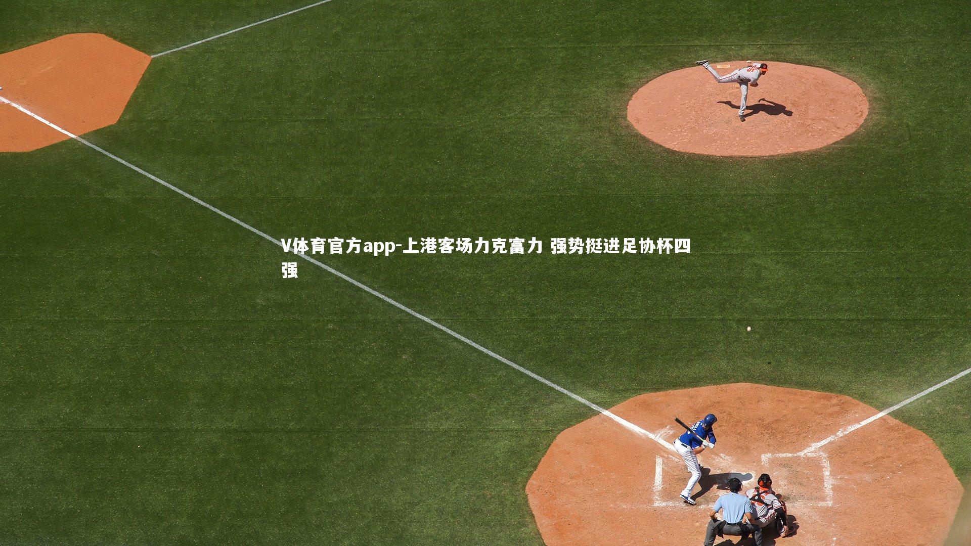 V体育官方app-上港客场力克富力 强势挺进足协杯四强-第1张图片-V体育官方app