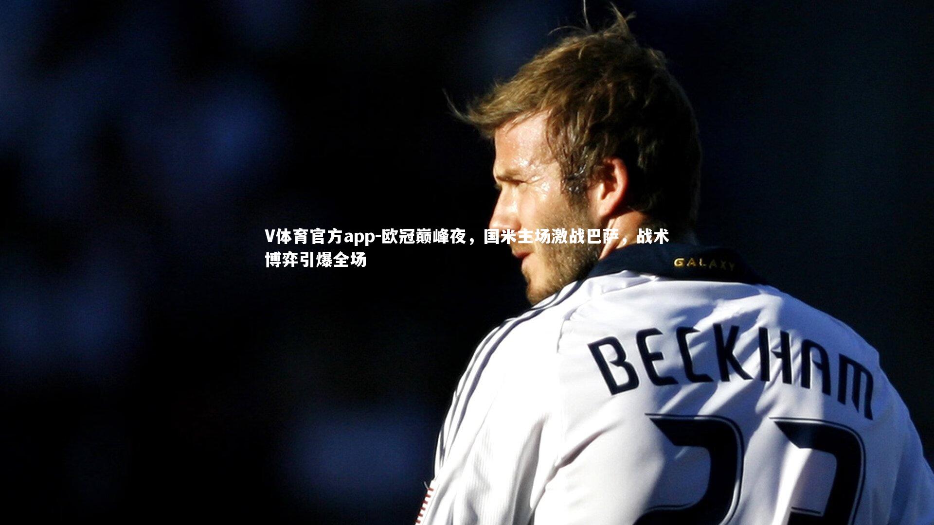 V体育官方app-欧冠巅峰夜，国米主场激战巴萨，战术博弈引爆全场-第2张图片-V体育官方app