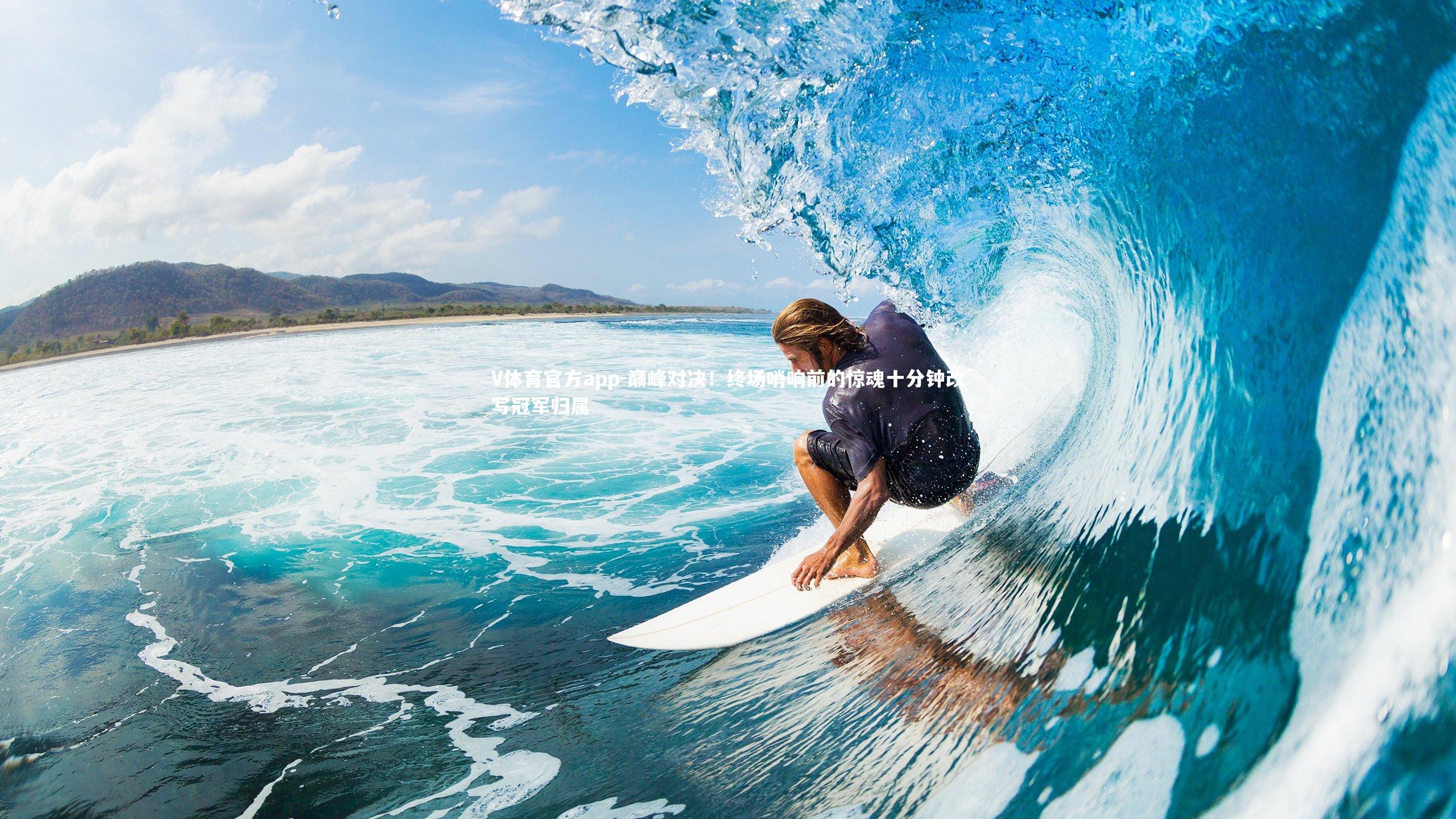 V体育官方app-巅峰对决！终场哨响前的惊魂十分钟改写冠军归属-第1张图片-V体育官方app