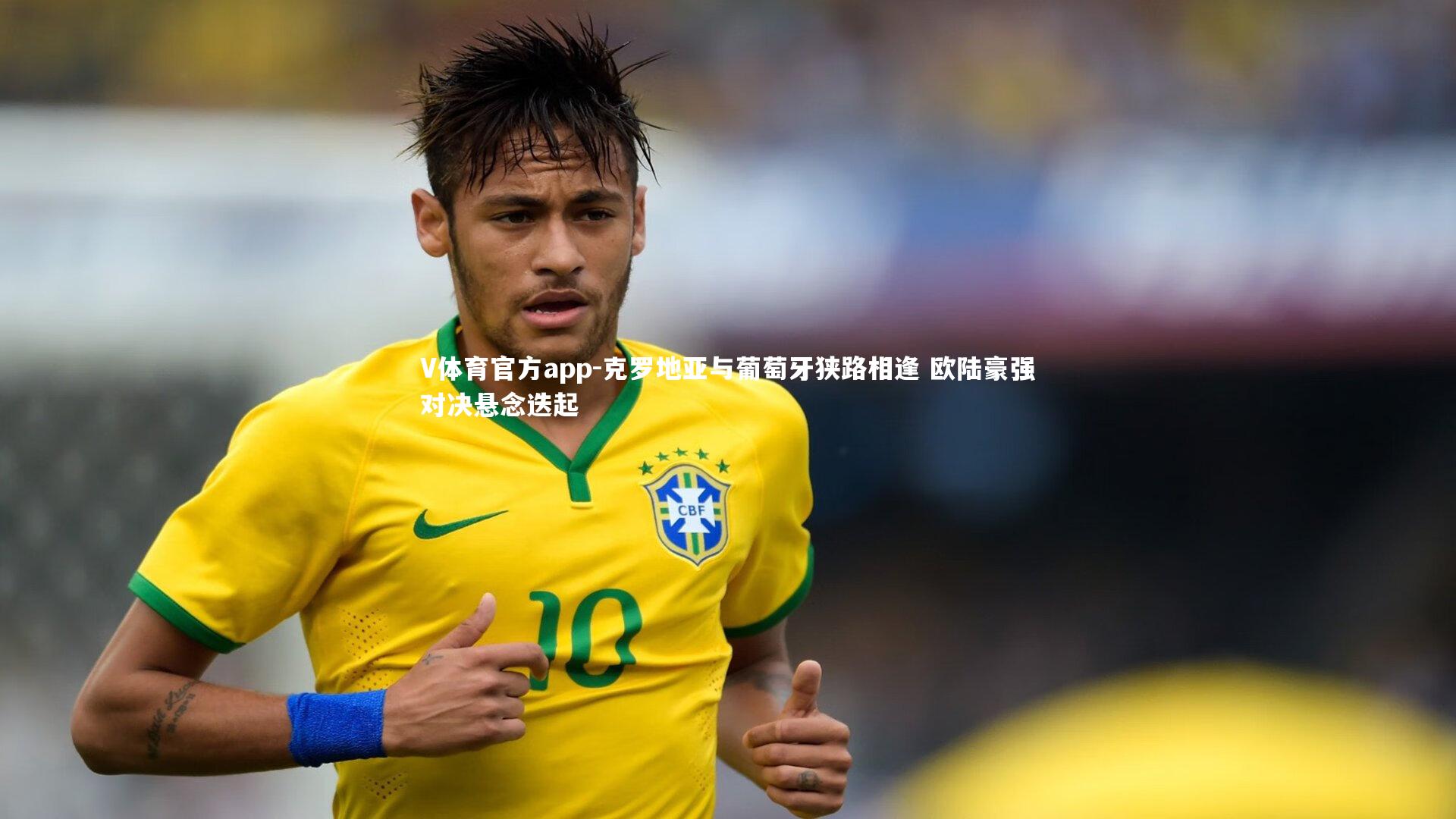 V体育官方app-克罗地亚与葡萄牙狭路相逢 欧陆豪强对决悬念迭起-第2张图片-V体育官方app