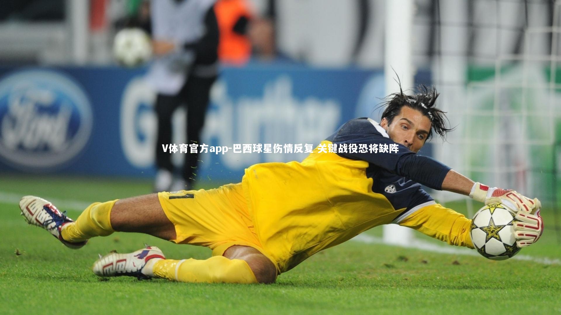 V体育官方app-巴西球星伤情反复 关键战役恐将缺阵-第1张图片-V体育官方app