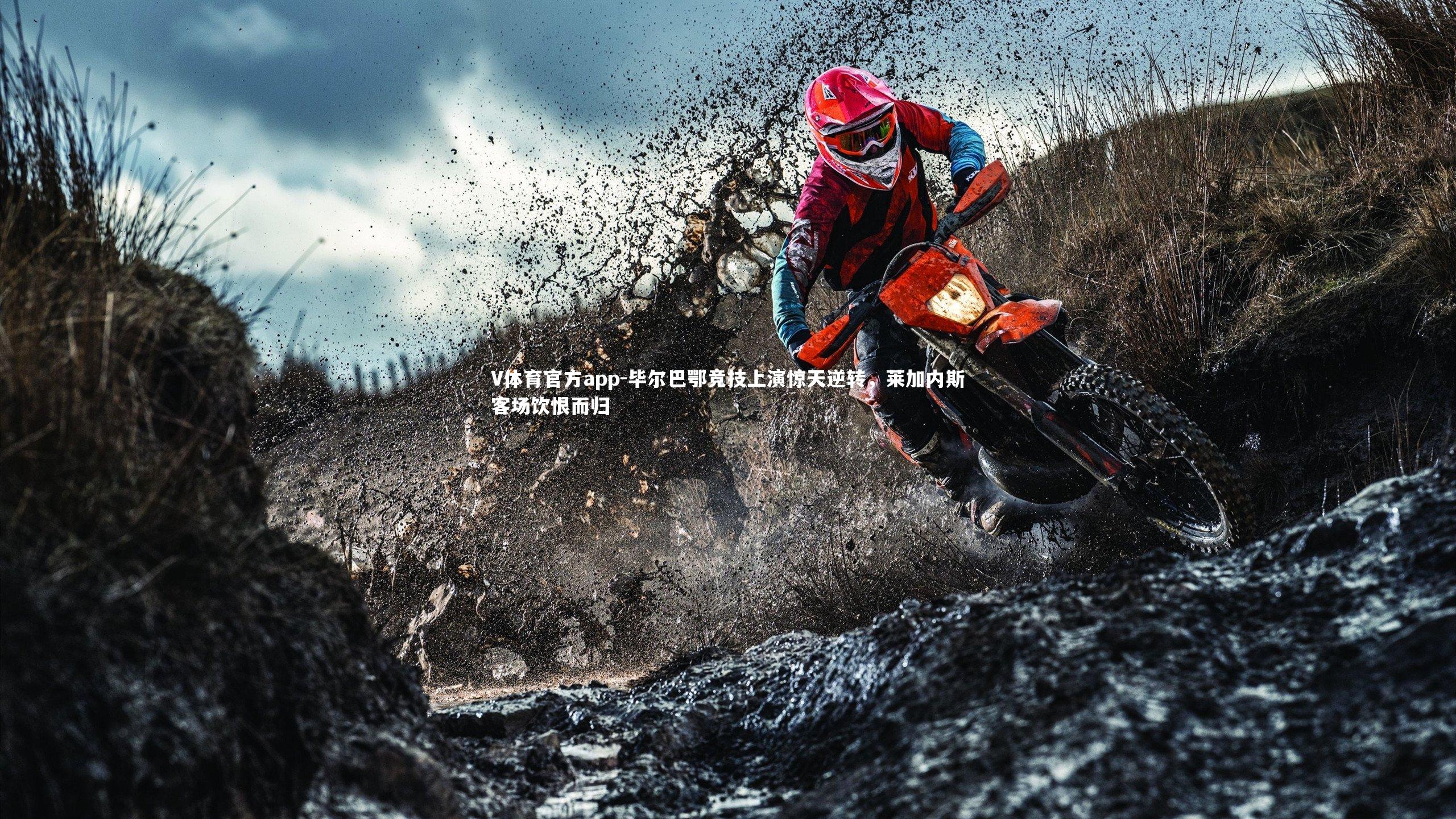 V体育官方app-毕尔巴鄂竞技上演惊天逆转，莱加内斯客场饮恨而归-第2张图片-V体育官方app