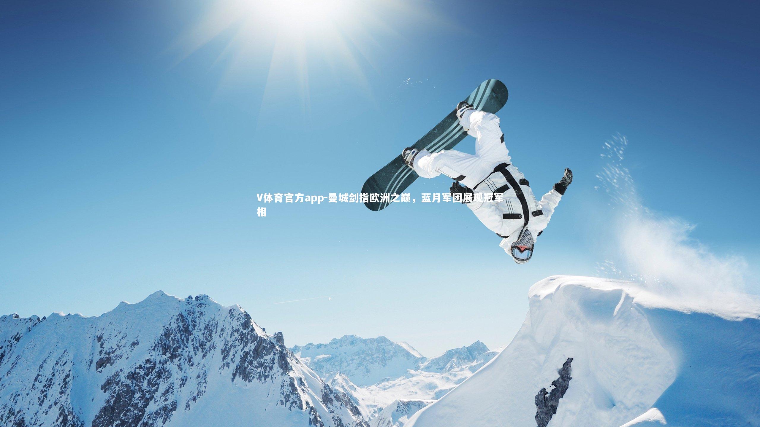 V体育官方app-曼城剑指欧洲之巅，蓝月军团展现冠军相-第2张图片-V体育官方app