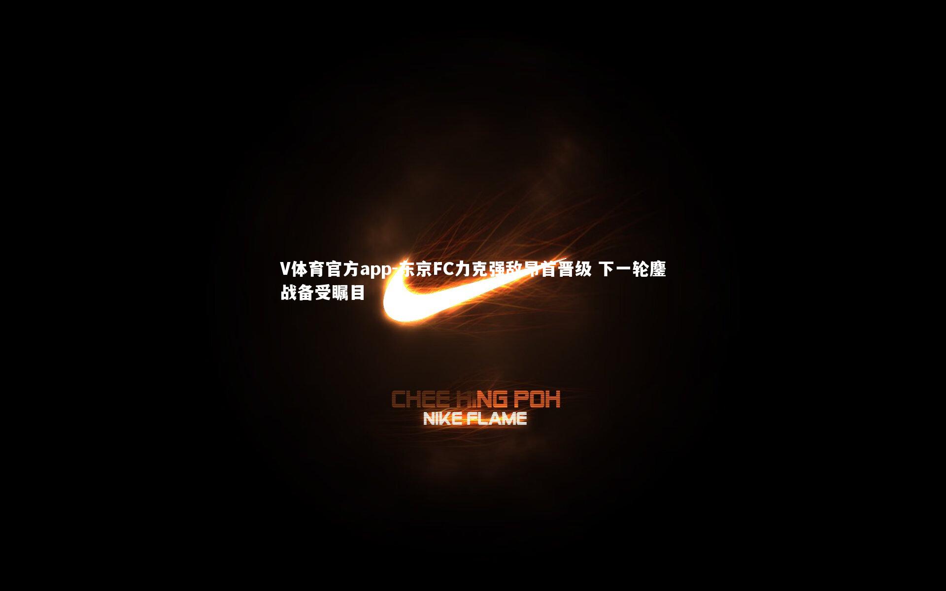 V体育官方app-东京FC力克强敌昂首晋级 下一轮鏖战备受瞩目-第2张图片-V体育官方app