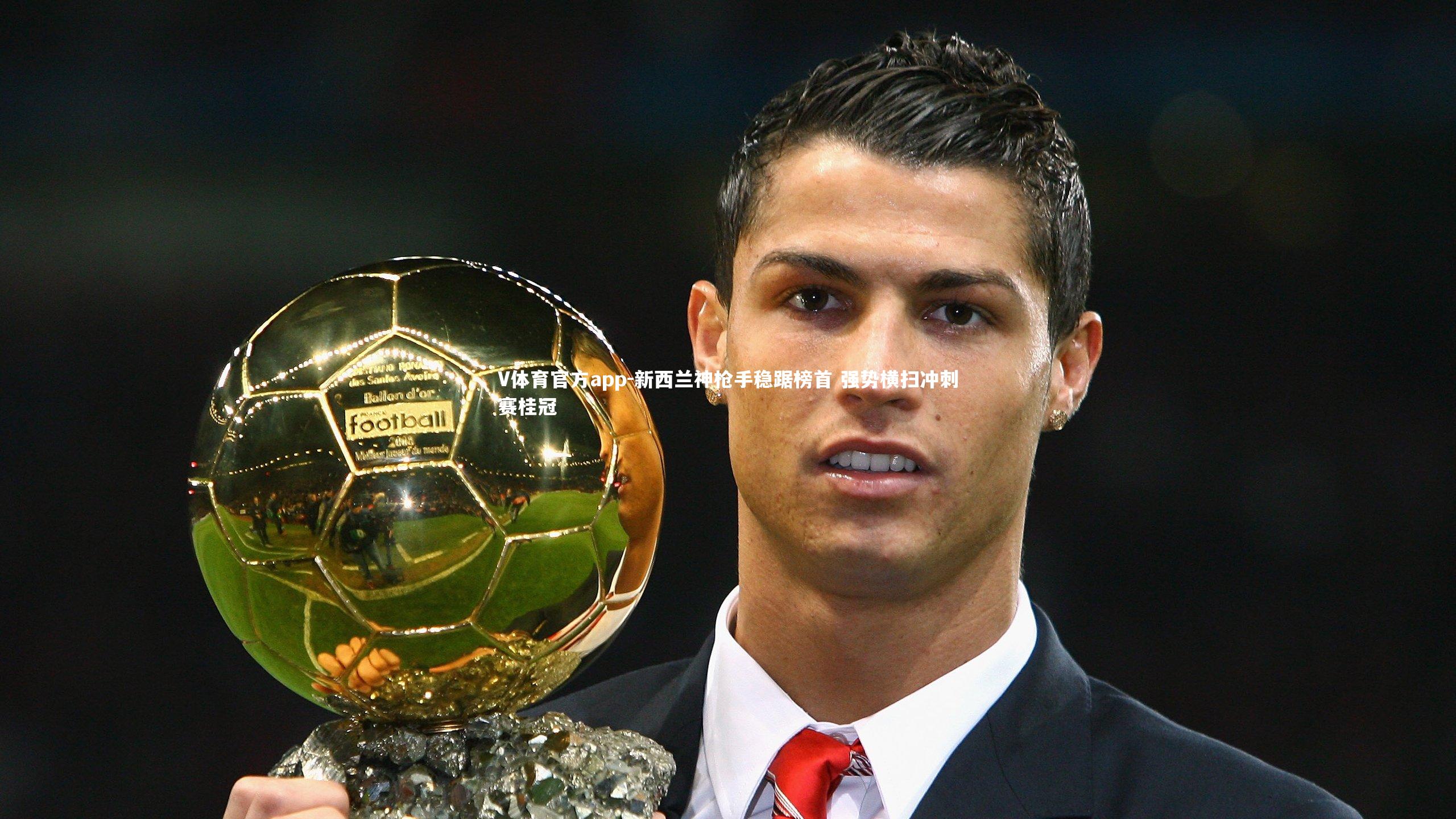 V体育官方app-新西兰神枪手稳踞榜首 强势横扫冲刺赛桂冠-第2张图片-V体育官方app