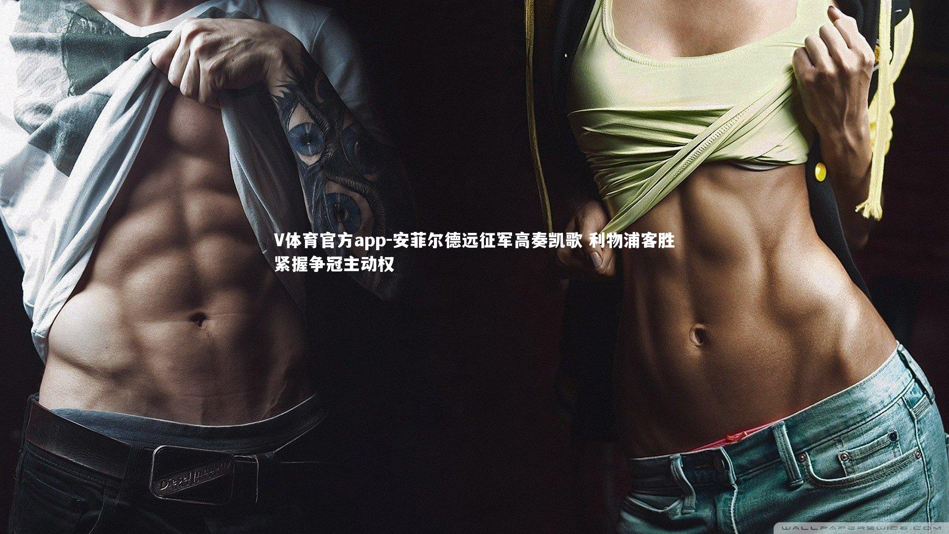 V体育官方app-安菲尔德远征军高奏凯歌 利物浦客胜紧握争冠主动权-第2张图片-V体育官方app