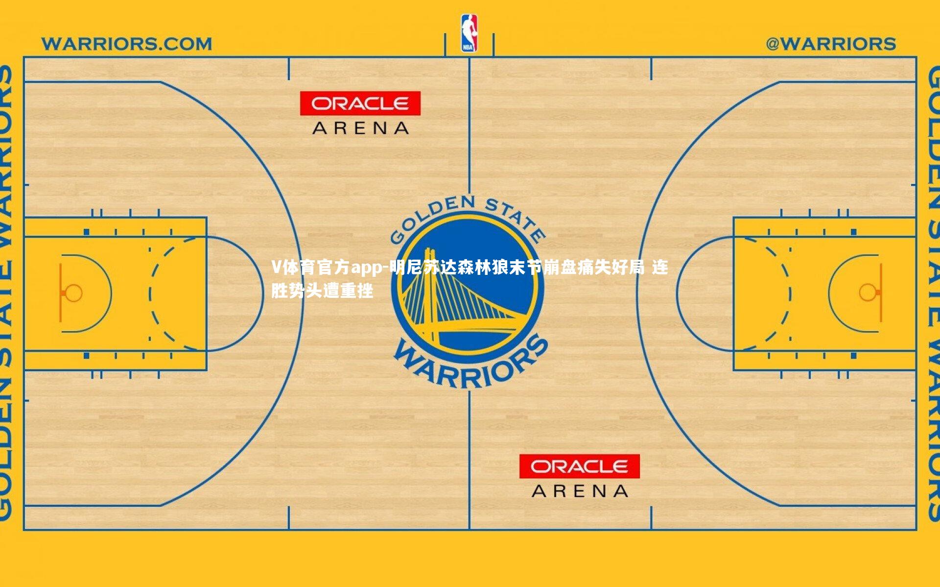 V体育官方app-明尼苏达森林狼末节崩盘痛失好局 连胜势头遭重挫-第1张图片-V体育官方app