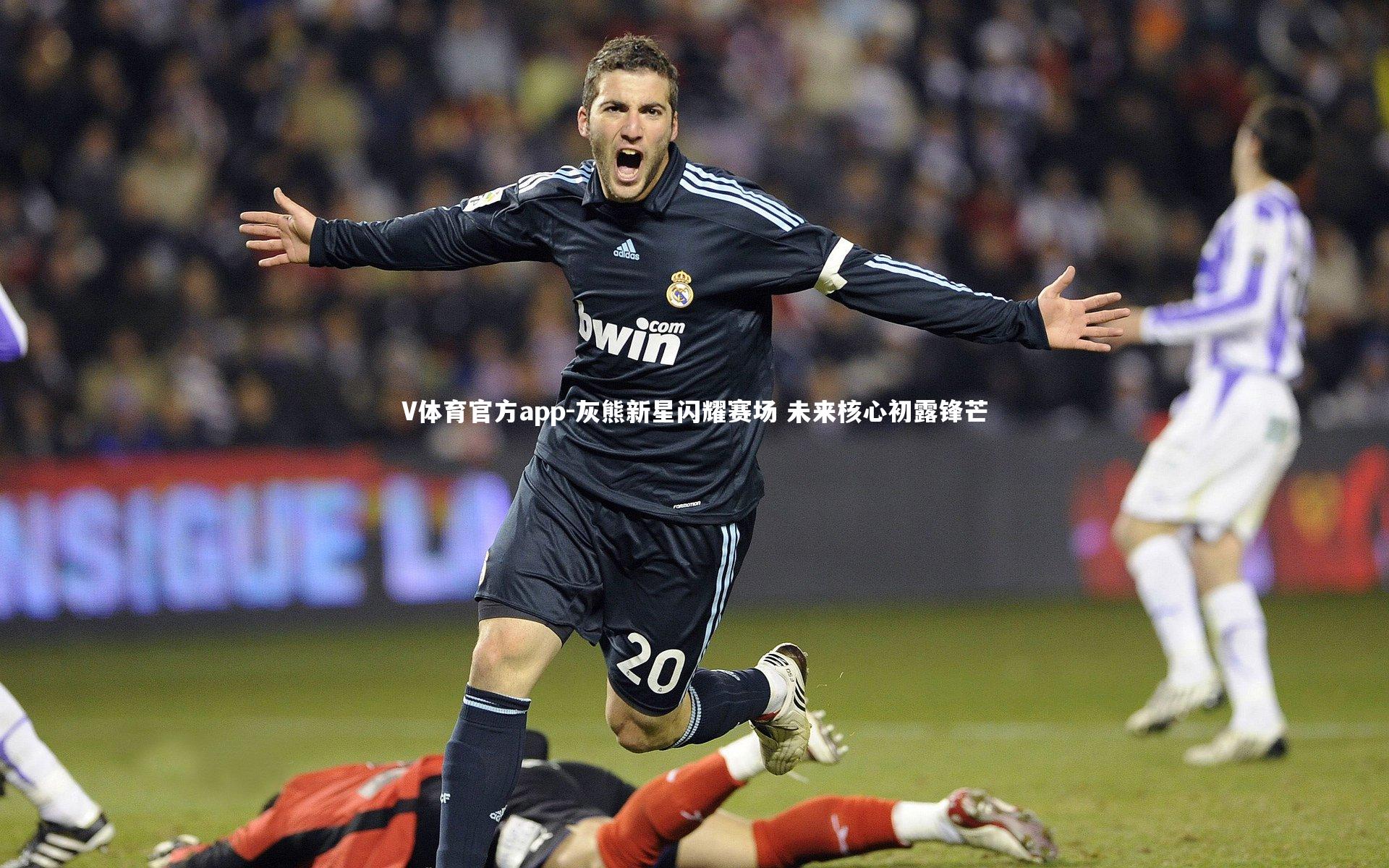 V体育官方app-灰熊新星闪耀赛场 未来核心初露锋芒-第1张图片-V体育官方app