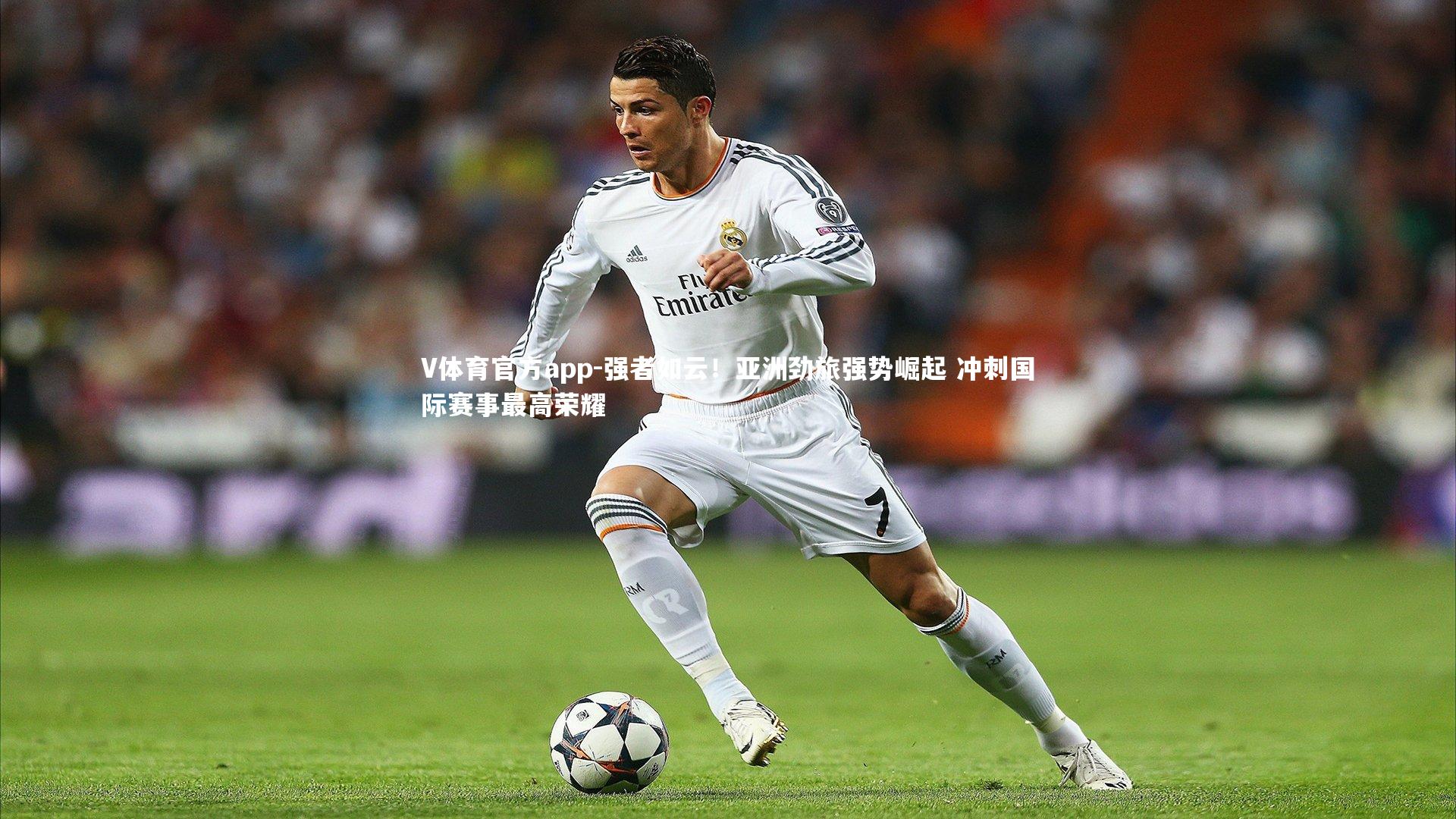 V体育官方app-强者如云！亚洲劲旅强势崛起 冲刺国际赛事最高荣耀-第1张图片-V体育官方app