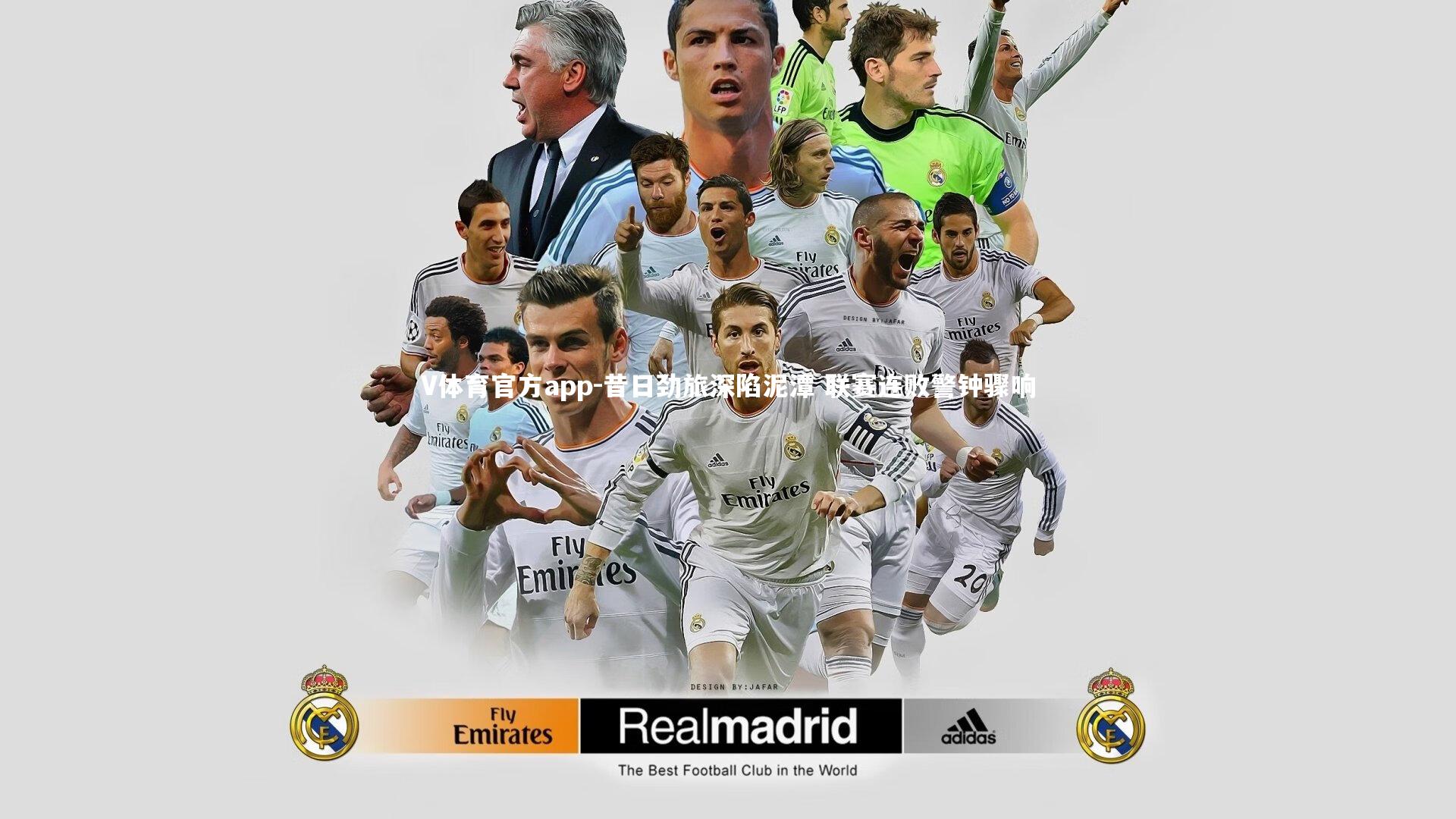 V体育官方app-昔日劲旅深陷泥潭 联赛连败警钟骤响-第2张图片-V体育官方app