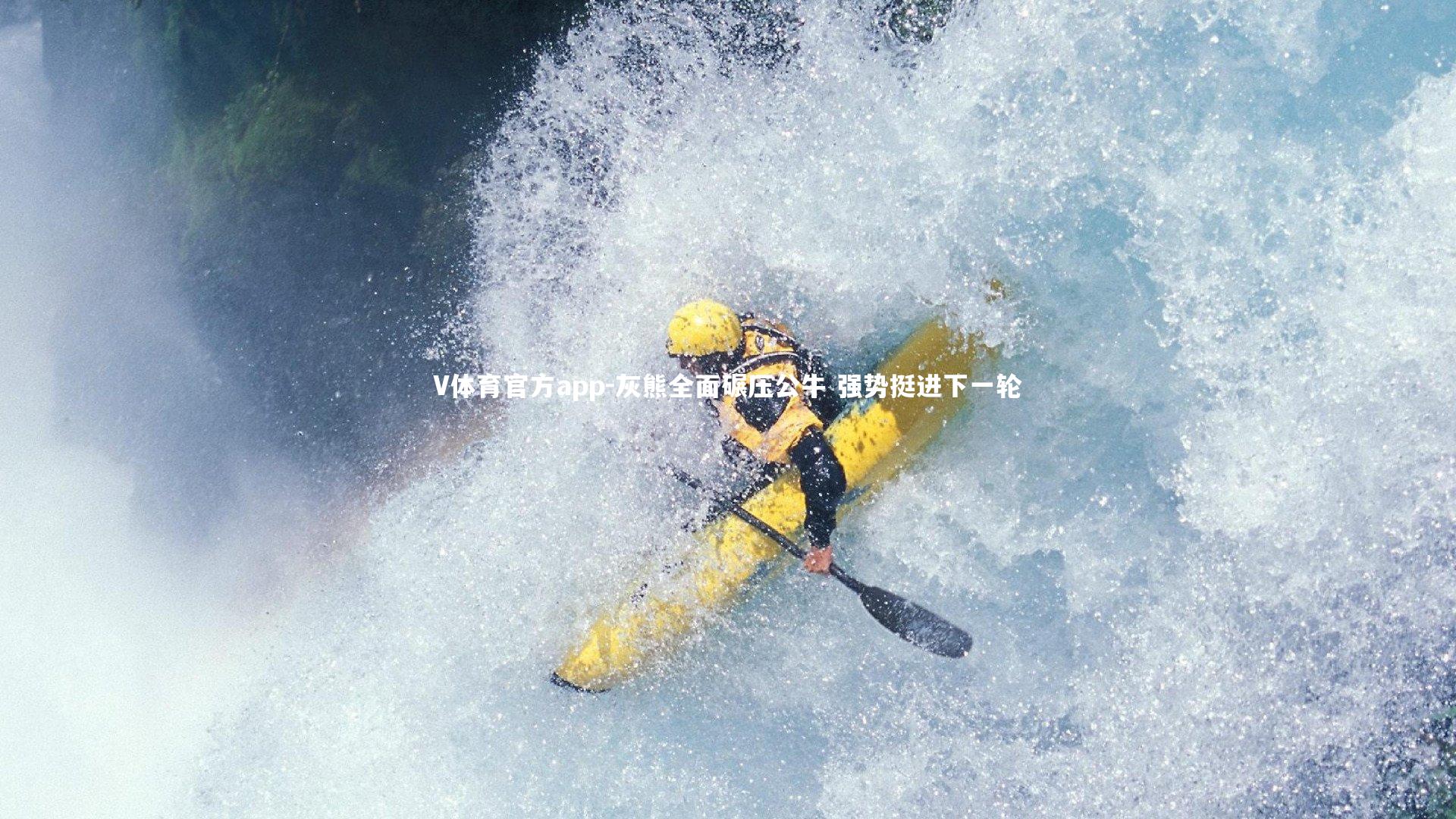 V体育官方app-灰熊全面碾压公牛 强势挺进下一轮-第2张图片-V体育官方app