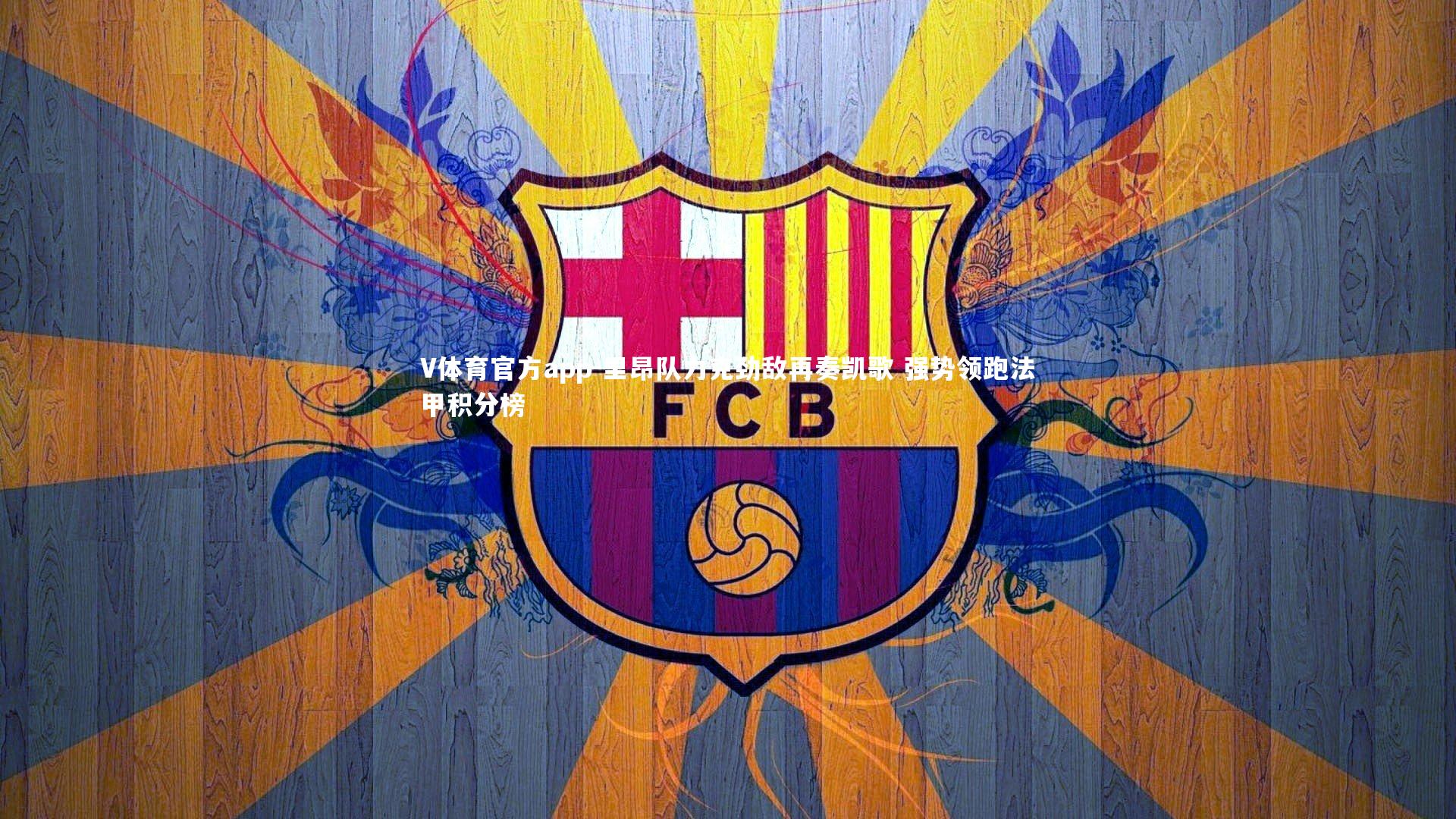 V体育官方app-里昂队力克劲敌再奏凯歌 强势领跑法甲积分榜-第1张图片-V体育官方app