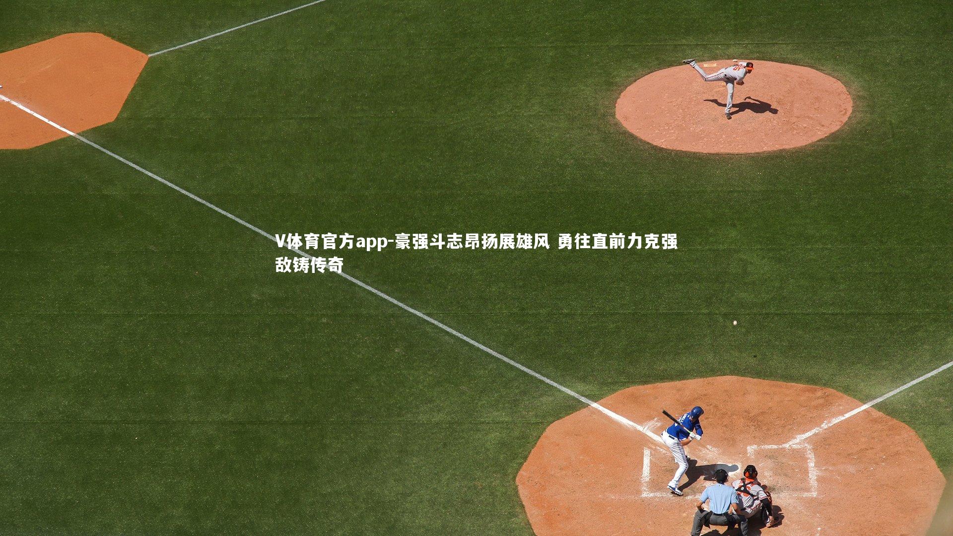 V体育官方app-豪强斗志昂扬展雄风 勇往直前力克强敌铸传奇-第2张图片-V体育官方app