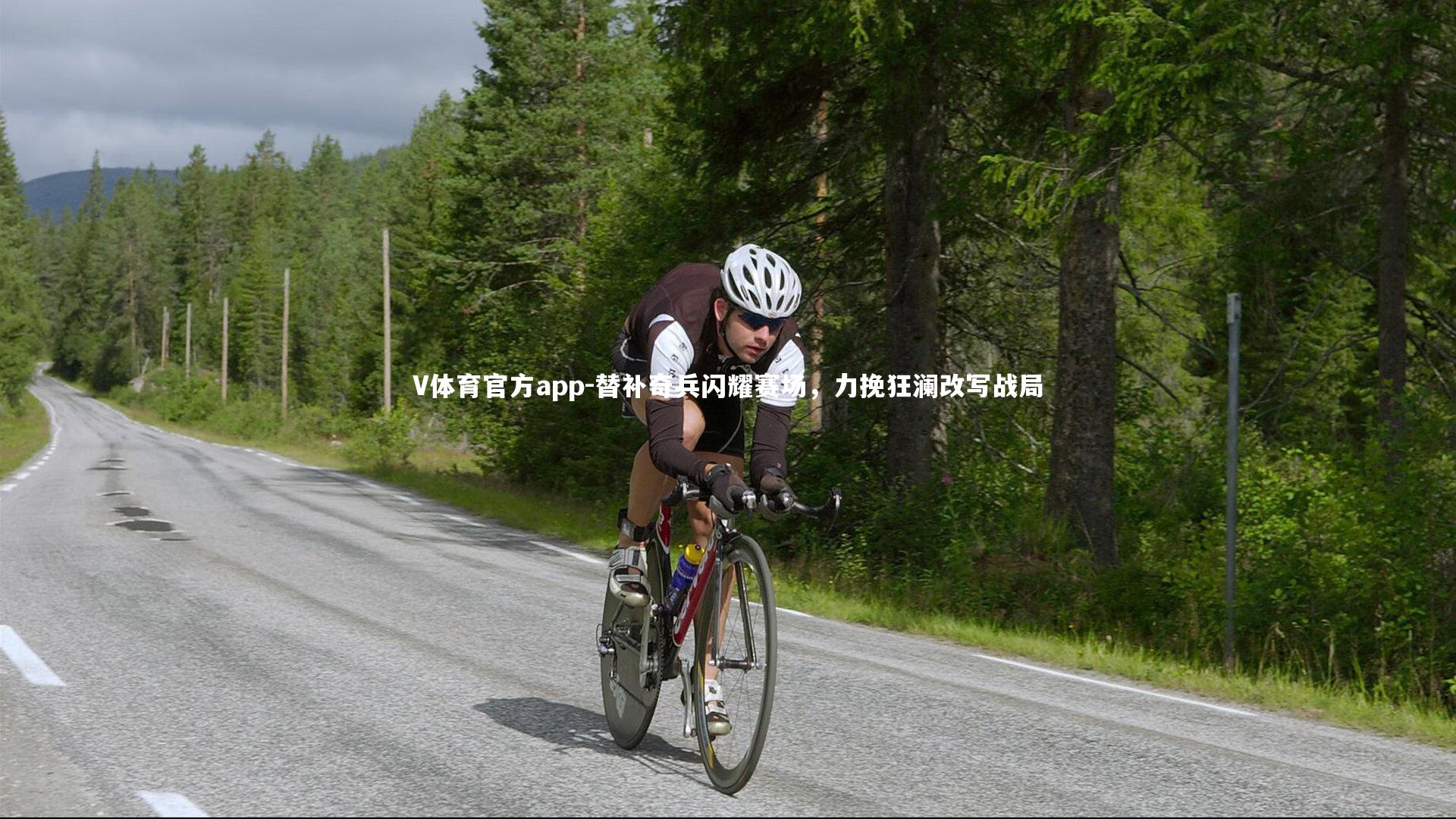 V体育官方app-替补奇兵闪耀赛场，力挽狂澜改写战局-第2张图片-V体育官方app