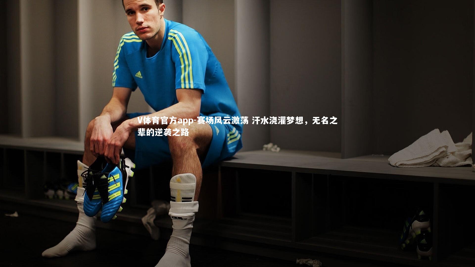 V体育官方app-赛场风云激荡 汗水浇灌梦想，无名之辈的逆袭之路-第1张图片-V体育官方app