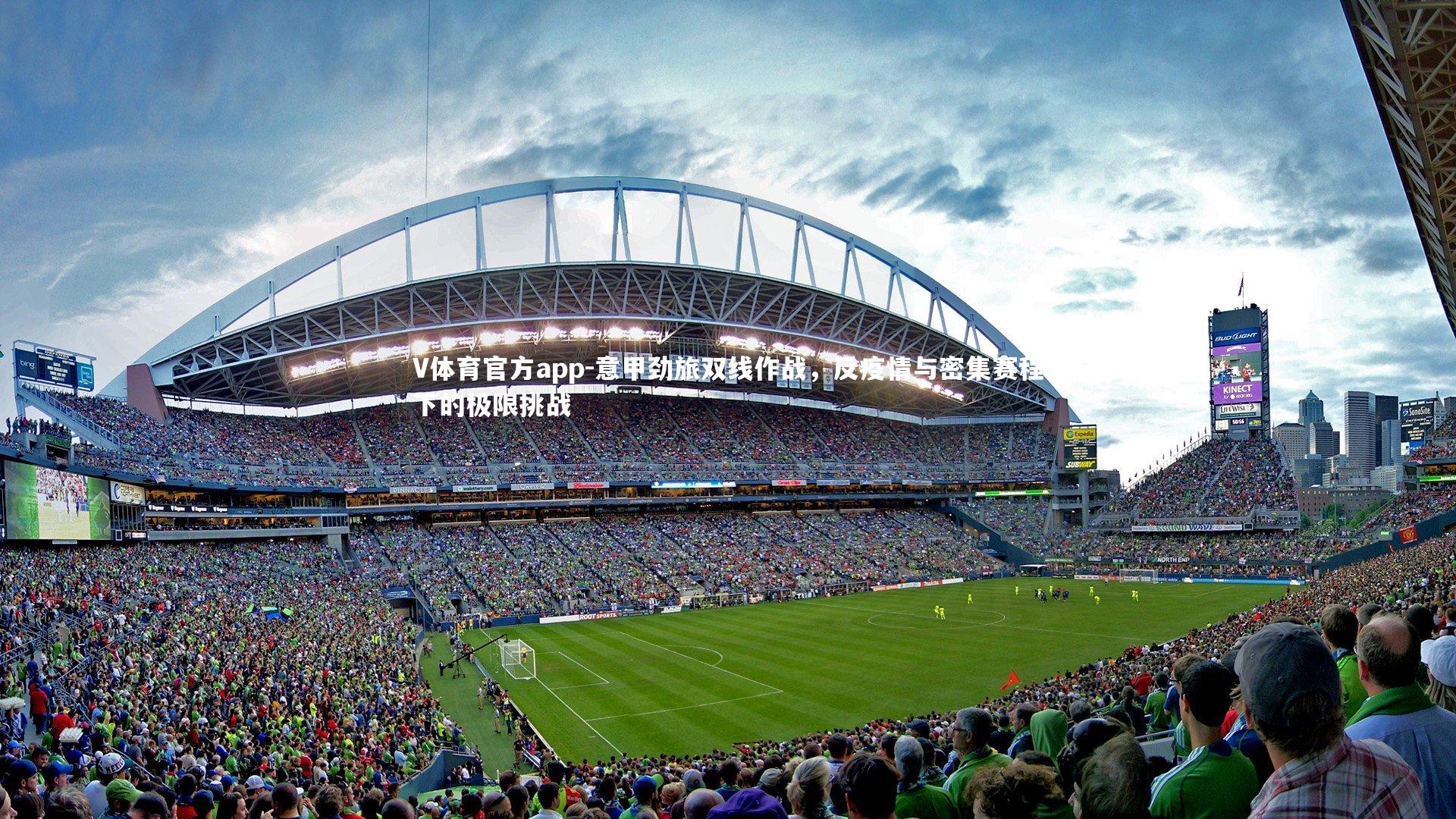 V体育官方app-意甲劲旅双线作战，反疫情与密集赛程下的极限挑战-第2张图片-V体育官方app