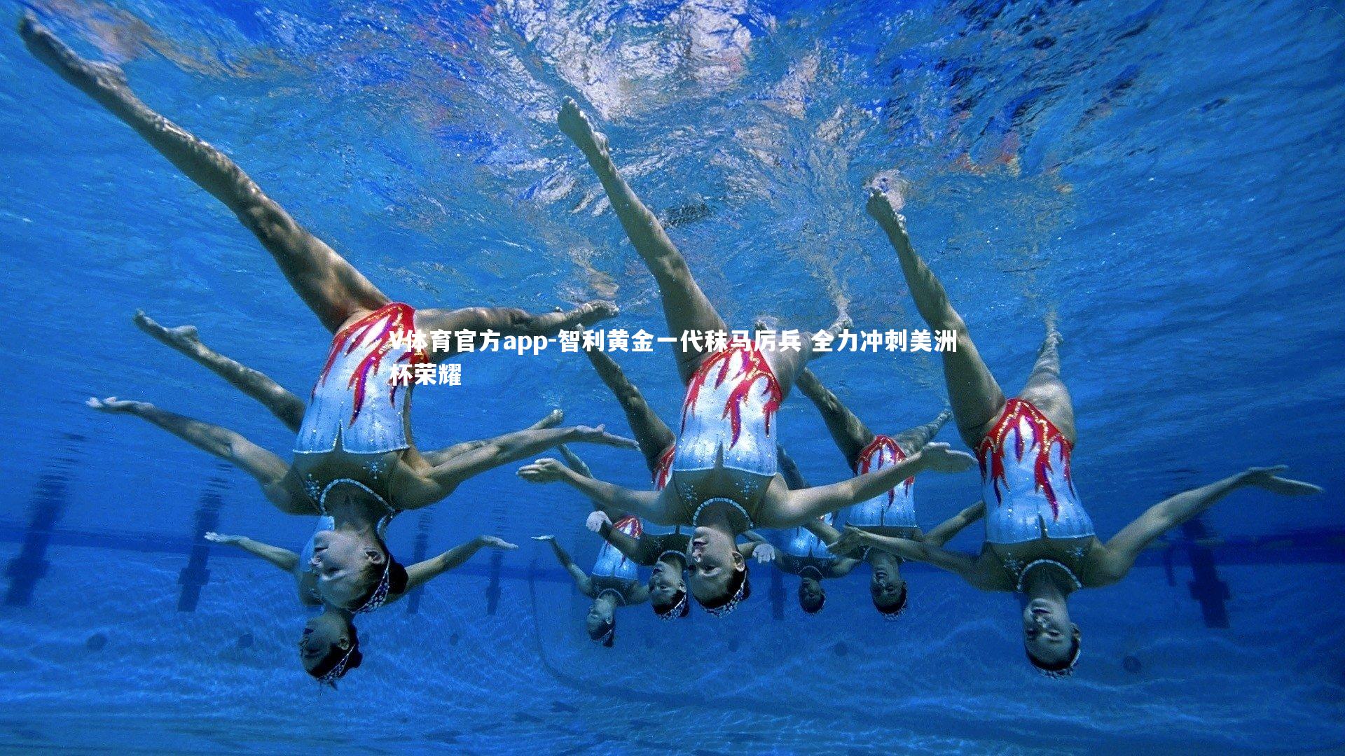 V体育官方app-智利黄金一代秣马厉兵 全力冲刺美洲杯荣耀-第2张图片-V体育官方app