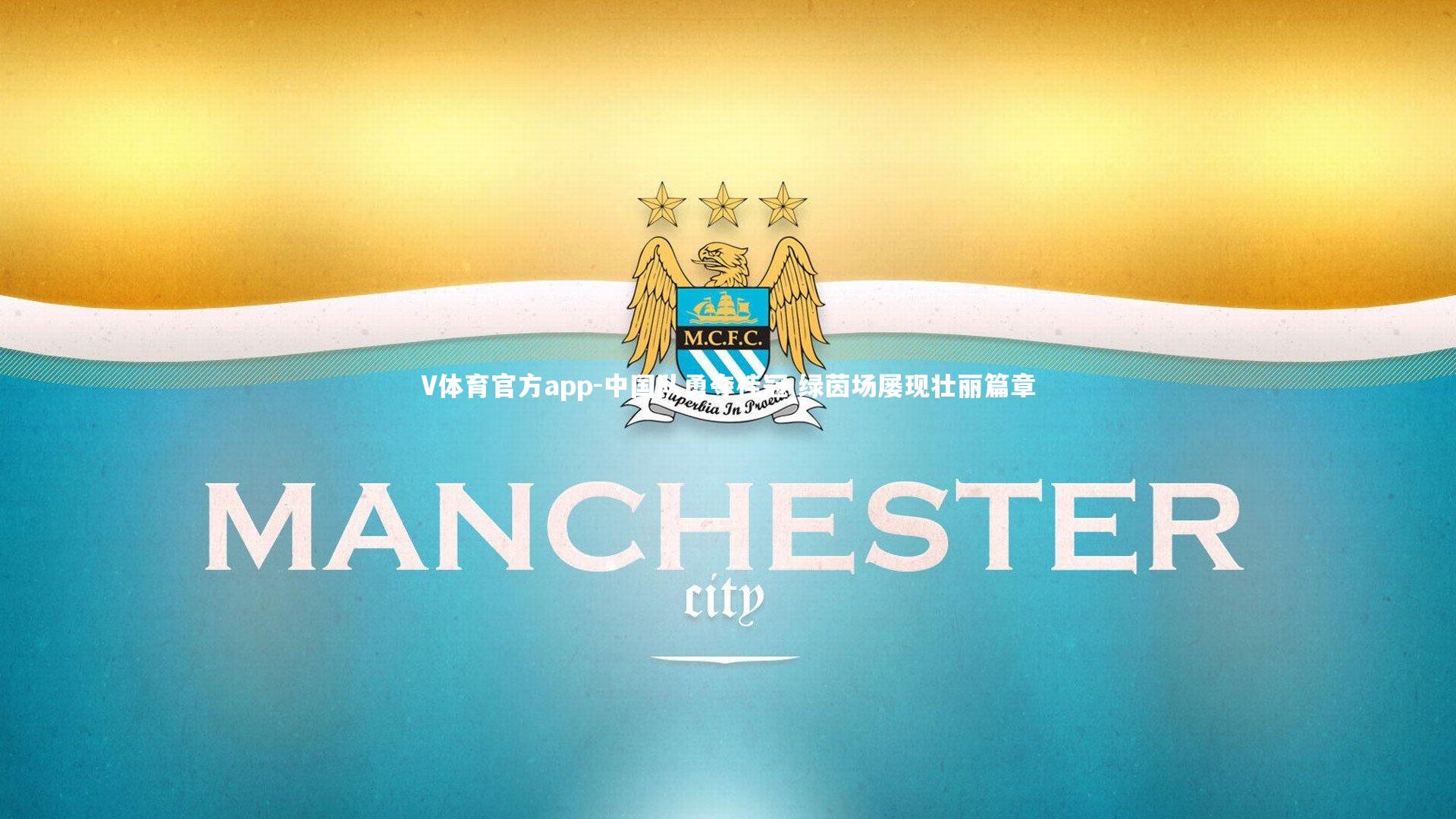 V体育官方app-中国队勇夺桂冠 绿茵场屡现壮丽篇章-第1张图片-V体育官方app