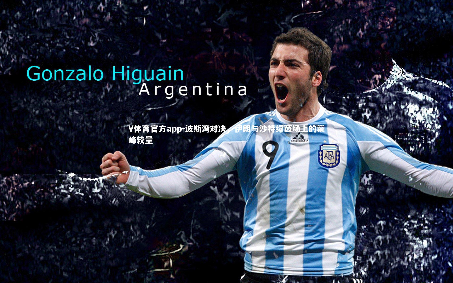 V体育官方app-波斯湾对决，伊朗与沙特绿茵场上的巅峰较量-第1张图片-V体育官方app