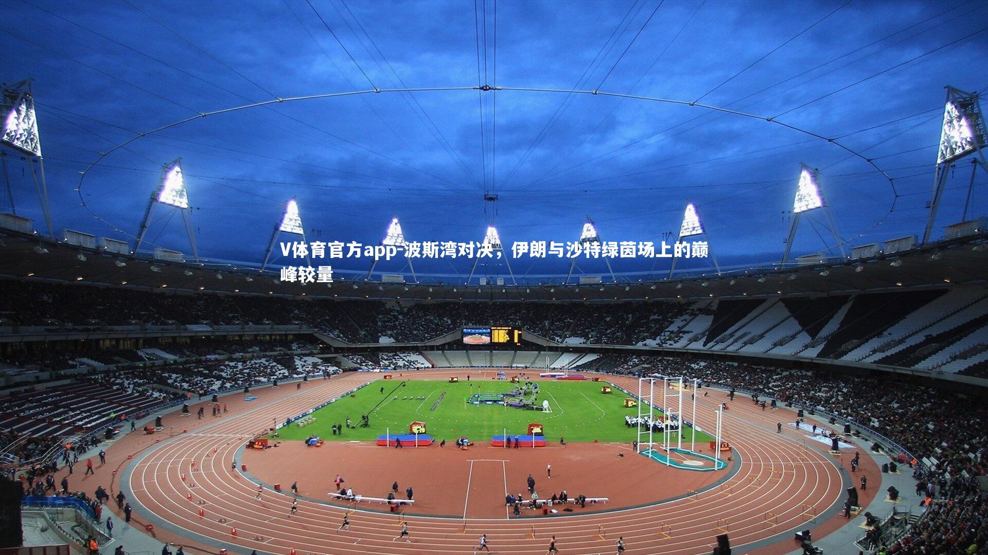 V体育官方app-波斯湾对决，伊朗与沙特绿茵场上的巅峰较量-第2张图片-V体育官方app