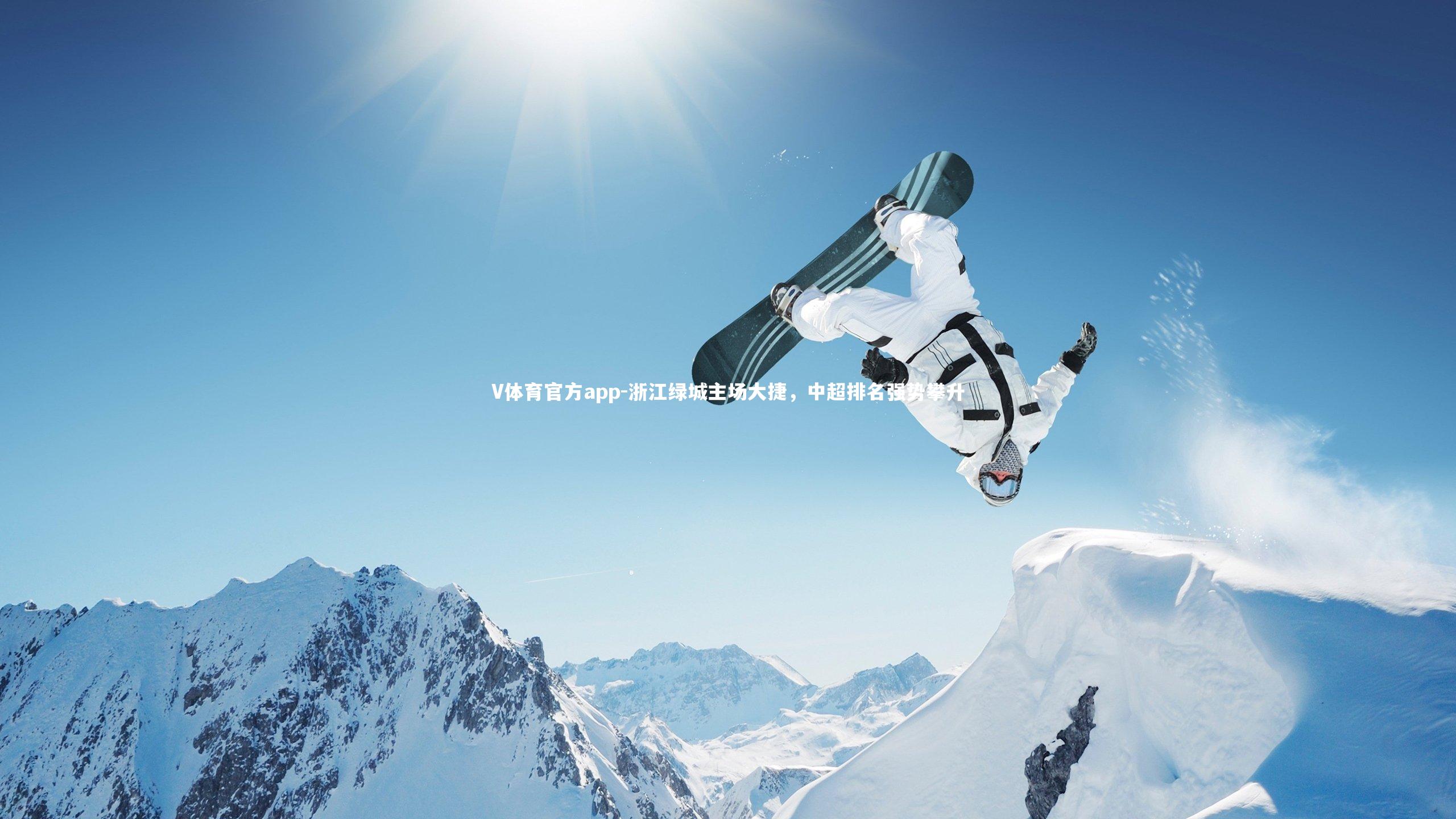 V体育官方app-浙江绿城主场大捷，中超排名强势攀升-第2张图片-V体育官方app