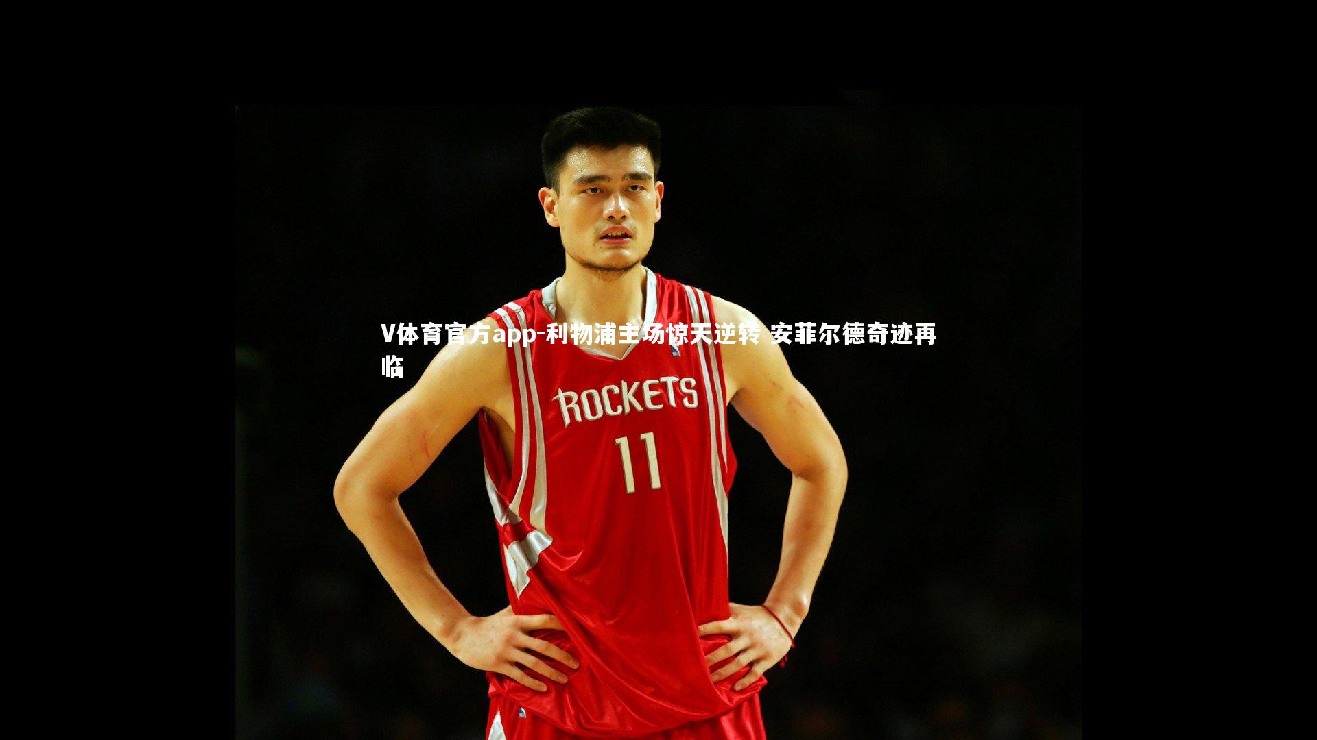 V体育官方app-利物浦主场惊天逆转 安菲尔德奇迹再临-第2张图片-V体育官方app