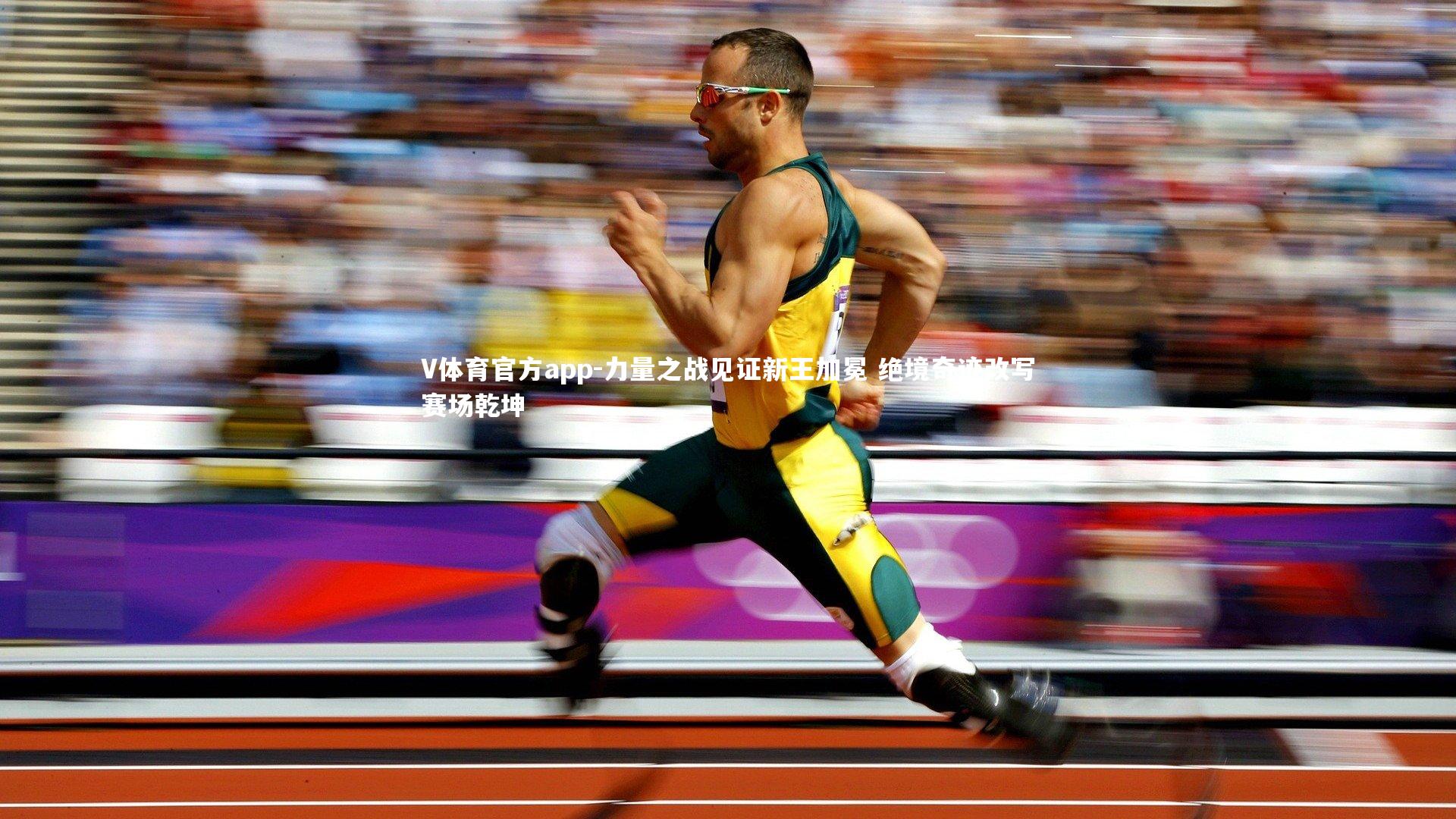 V体育官方app-力量之战见证新王加冕 绝境奇迹改写赛场乾坤-第2张图片-V体育官方app