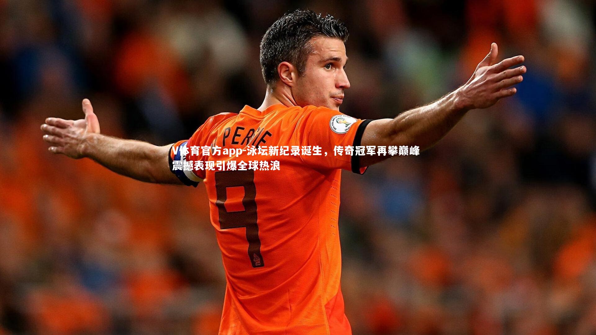 V体育官方app-泳坛新纪录诞生，传奇冠军再攀巅峰 震撼表现引爆全球热浪-第2张图片-V体育官方app