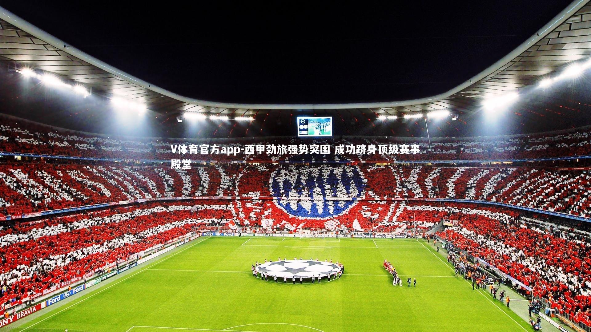 V体育官方app-西甲劲旅强势突围 成功跻身顶级赛事殿堂-第1张图片-V体育官方app