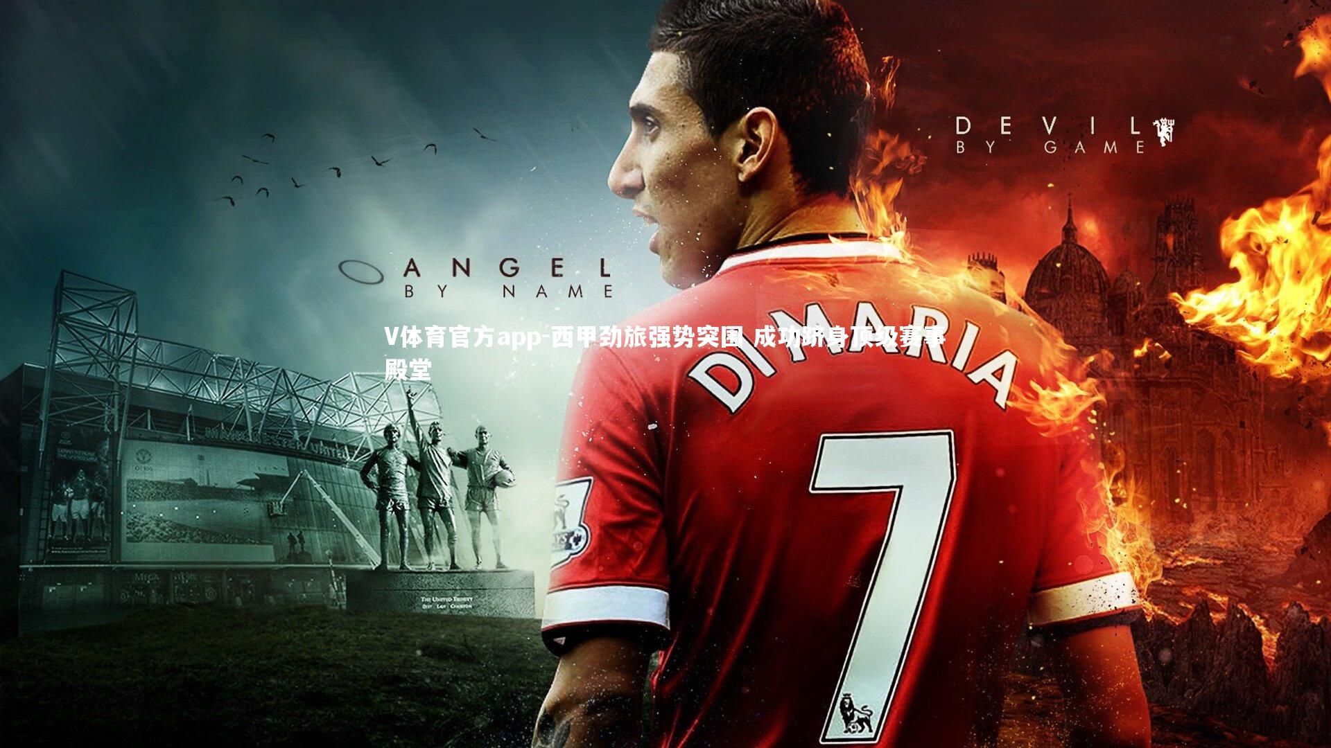 V体育官方app-西甲劲旅强势突围 成功跻身顶级赛事殿堂-第2张图片-V体育官方app