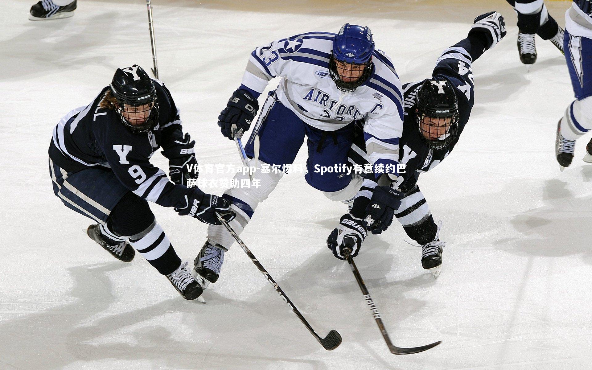 V体育官方app-塞尔爆料，Spotify有意续约巴萨球衣赞助四年-第2张图片-V体育官方app