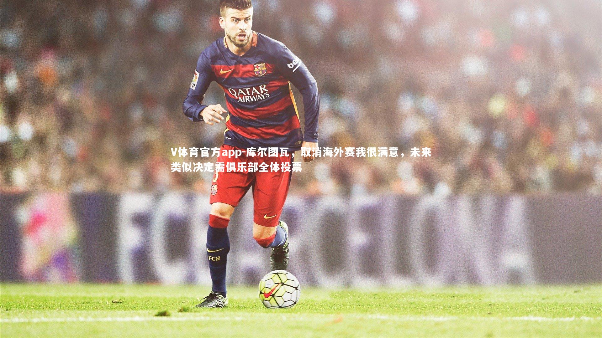 V体育官方app-库尔图瓦,取消海外赛我很满意,未来类似决定需俱乐部全体投票-第2张图片-V体育官方app V体育官方app-库尔图瓦,取消海外赛我很满意,未来类似决定需俱乐部全体投票-第2张图片-V体育官方app