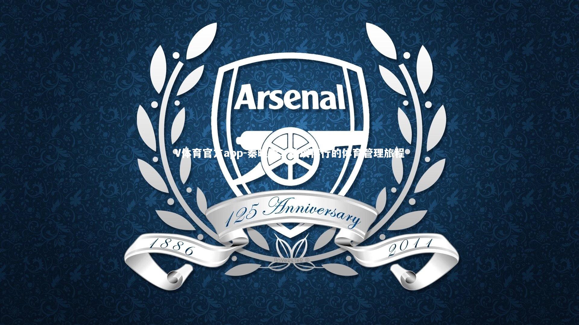 V体育官方app-秦晓雯，争议伴行的体育管理旅程-第1张图片-V体育官方app