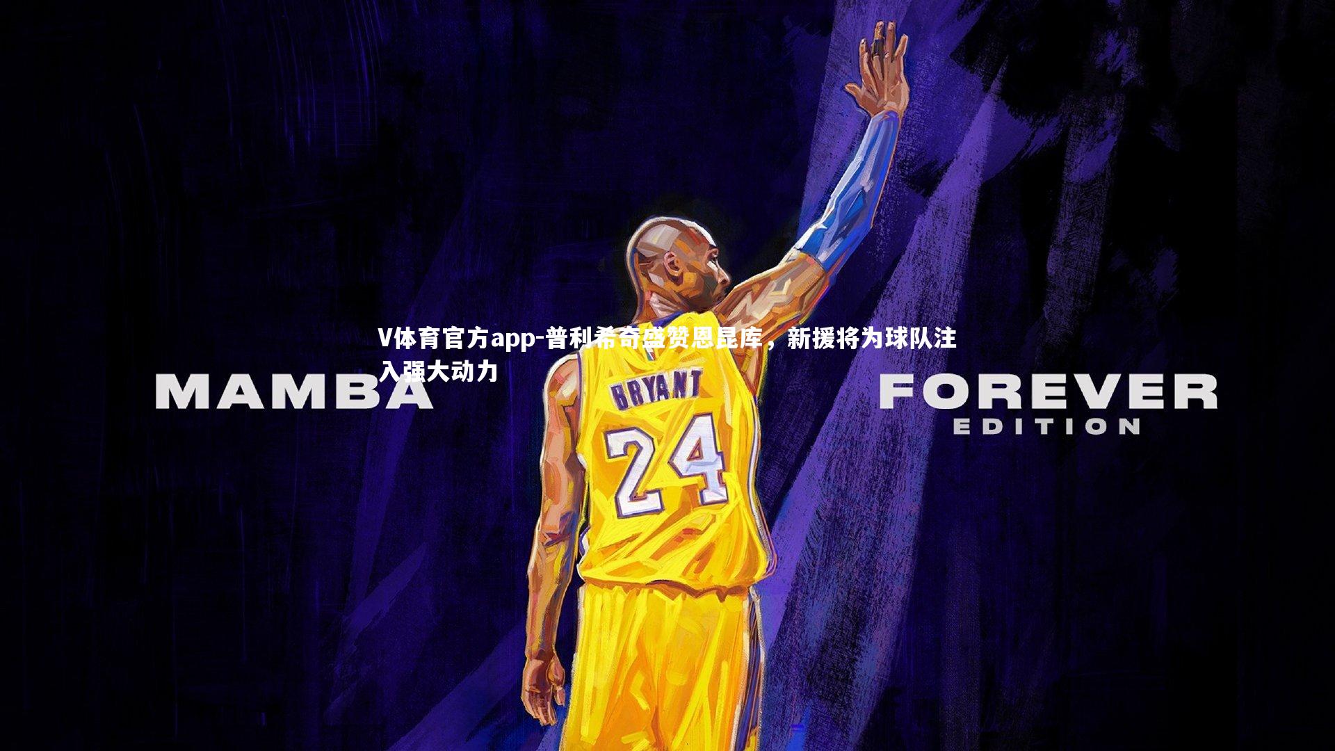 V体育官方app-普利希奇盛赞恩昆库，新援将为球队注入强大动力-第1张图片-V体育官方app