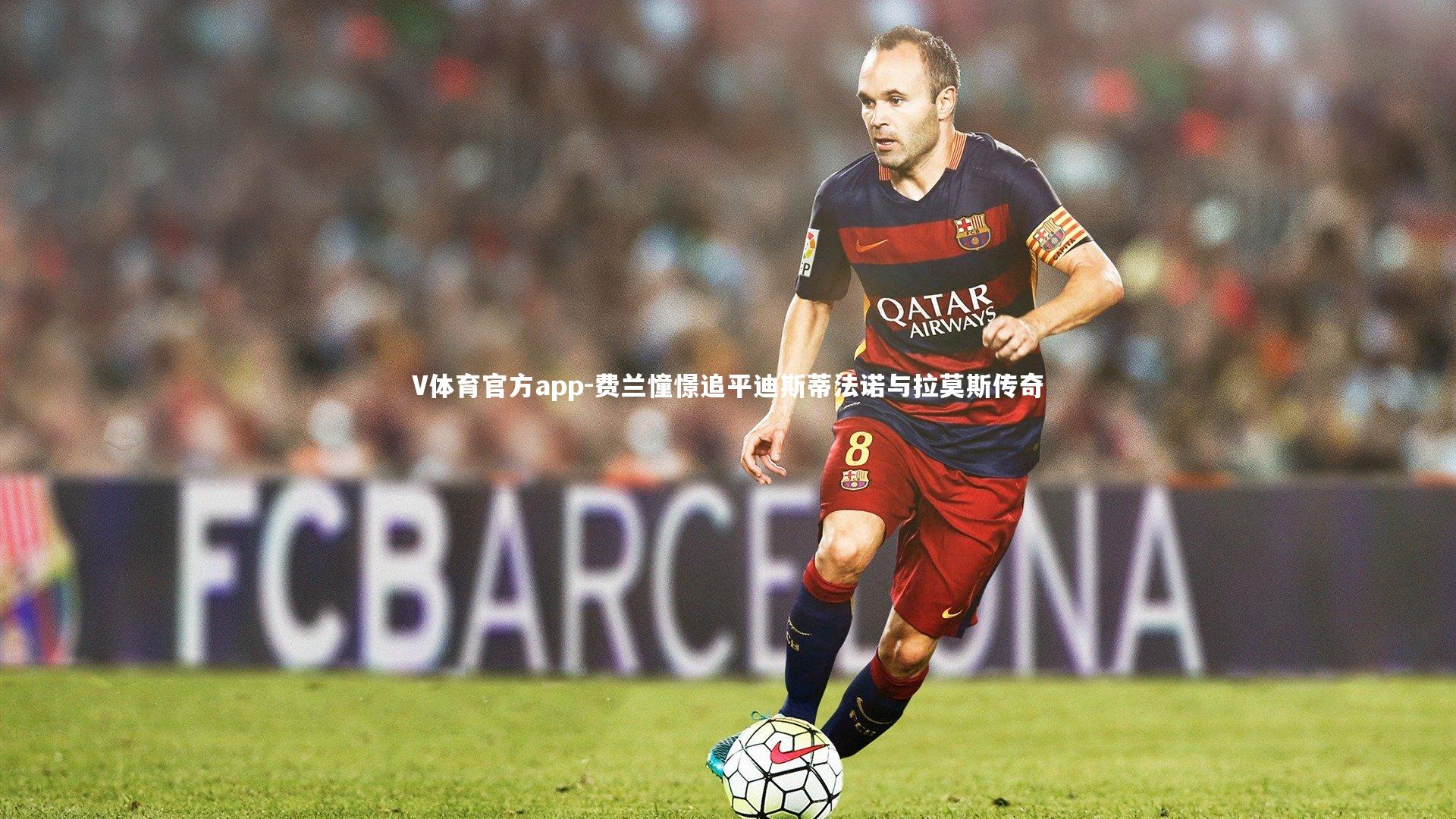 V体育官方app-费兰憧憬追平迪斯蒂法诺与拉莫斯传奇-第1张图片-V体育官方app V体育官方app-费兰憧憬追平迪斯蒂法诺与拉莫斯传奇-第1张图片-V体育官方app