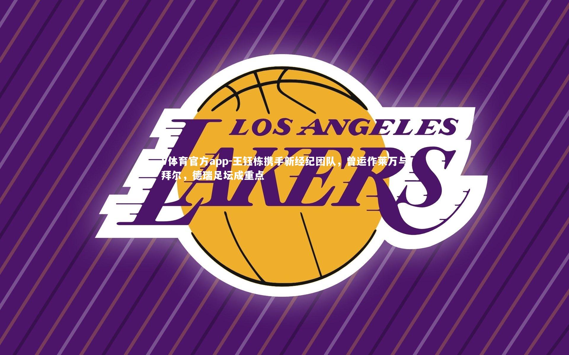 V体育官方app-王钰栋携手新经纪团队，曾运作莱万与拜尔，德瑞足坛成重点-第1张图片-V体育官方app