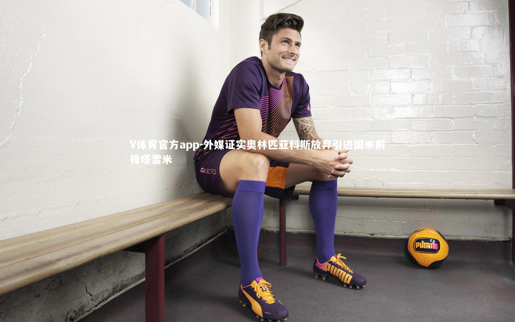 V体育官方app-外媒证实奥林匹亚科斯放弃引进国米前锋塔雷米-第2张图片-V体育官方app